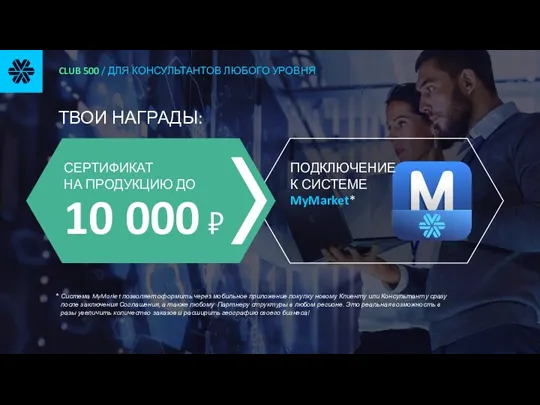 CLUB 500 / ДЛЯ КОНСУЛЬТАНТОВ ЛЮБОГО УРОВНЯ ТВОИ НАГРАДЫ: *