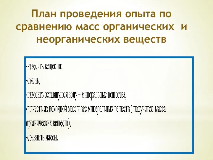 План проведения опыта по сравнению масс органических и неорганических веществ