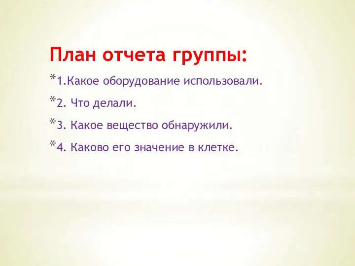 План отчета группы: 1.Какое оборудование использовали. 2. Что делали. 3.