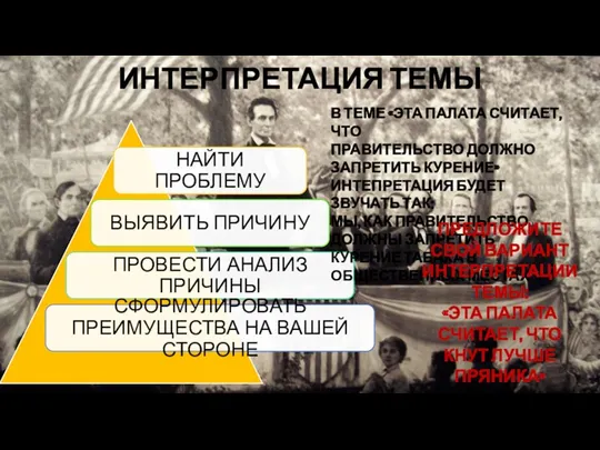 ИНТЕРПРЕТАЦИЯ ТЕМЫ В ТЕМЕ «ЭТА ПАЛАТА СЧИТАЕТ, ЧТО ПРАВИТЕЛЬСТВО ДОЛЖНО