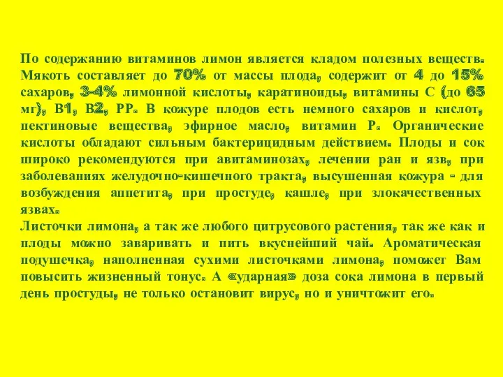 По содержанию витаминов лимон является кладом полезных веществ. Мякоть составляет до 70% от