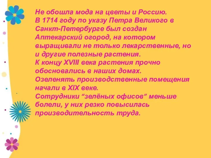 Не обошла мода на цветы и Россию. В 1714 году по указу Петра