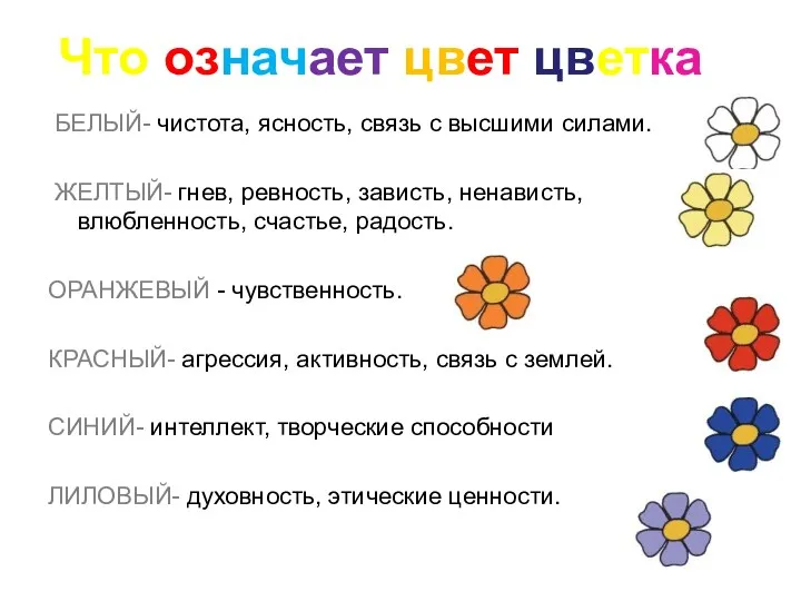 БЕЛЫЙ- чистота, ясность, связь с высшими силами. ЖЕЛТЫЙ- гнев, ревность, зависть, ненависть, влюбленность,