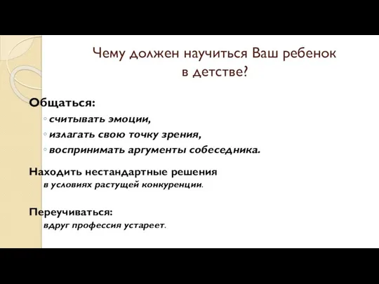 Чему должен научиться Ваш ребенок в детстве? Общаться: считывать эмоции,