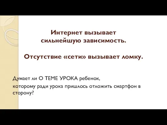 Интернет вызывает сильнейшую зависимость. Отсутствие «сети» вызывает ломку. Думает ли