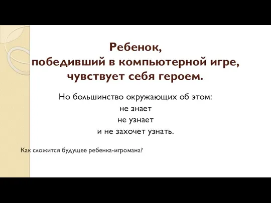 Ребенок, победивший в компьютерной игре, чувствует себя героем. Но большинство