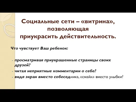 Социальные сети – «витрина», позволяющая приукрасить действительность. Что чувствует Ваш