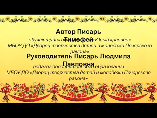 Автор Писарь Тимофей обучающийся объединения «Юный краевед» МБОУ ДО «Дворец