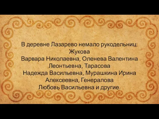 В деревне Лазарево немало рукодельниц: Жукова Варвара Николаевна, Оленева Валентина