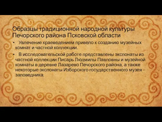 Образцы традиционной народной культуры Печорского района Псковской области Увлечение краеведением