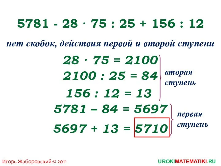 5781 - 28 · 75 : 25 + 156 : 12 нет скобок,