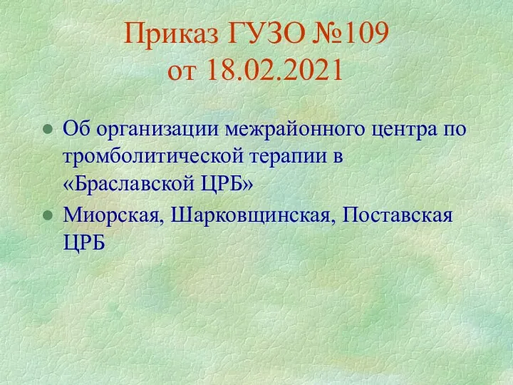 Приказ ГУЗО №109 от 18.02.2021 Об организации межрайонного центра по