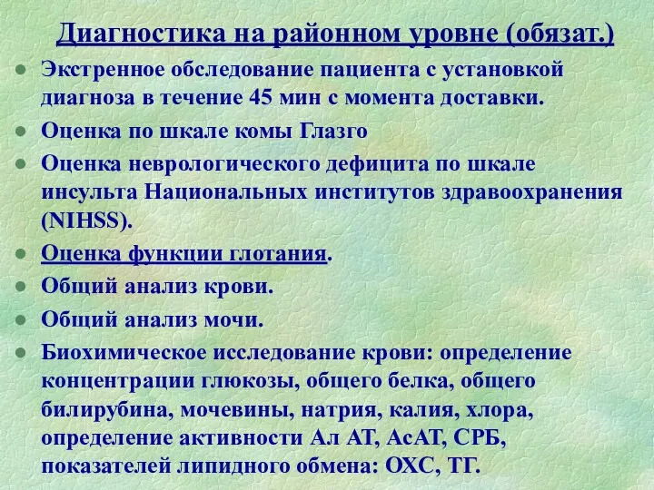 Диагностика на районном уровне (обязат.) Экстренное обследование пациента с установкой