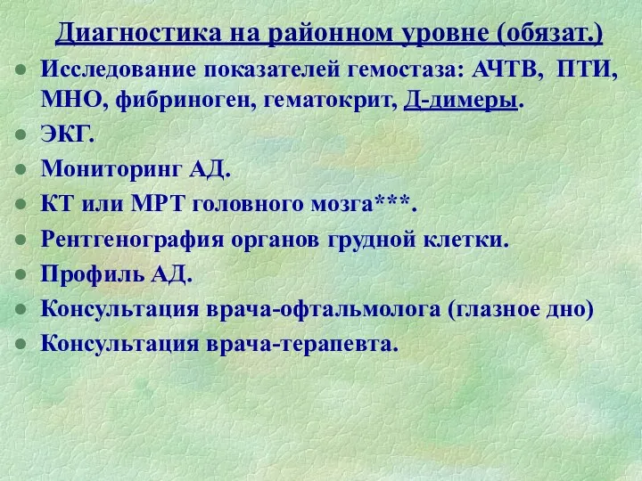 Диагностика на районном уровне (обязат.) Исследование показателей гемостаза: АЧТВ, ПТИ,