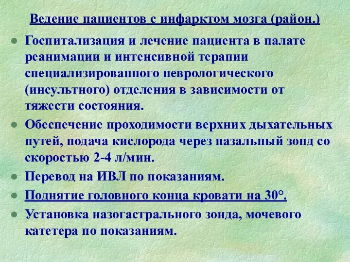 Ведение пациентов с инфарктом мозга (район.) Госпитализация и лечение пациента