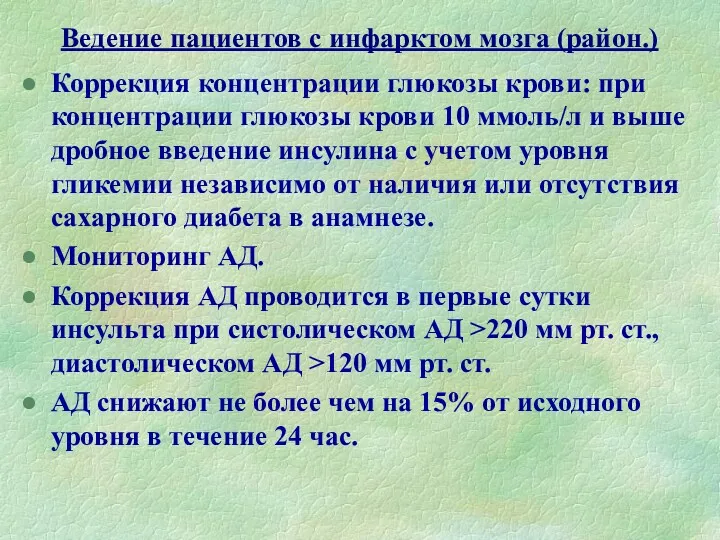 Ведение пациентов с инфарктом мозга (район.) Коррекция концентрации глюкозы крови: