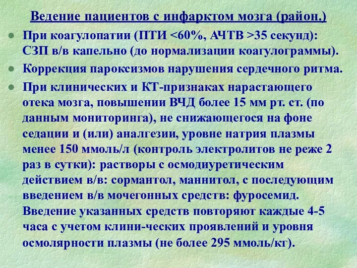 Ведение пациентов с инфарктом мозга (район.) При коагулопатии (ПТИ 35