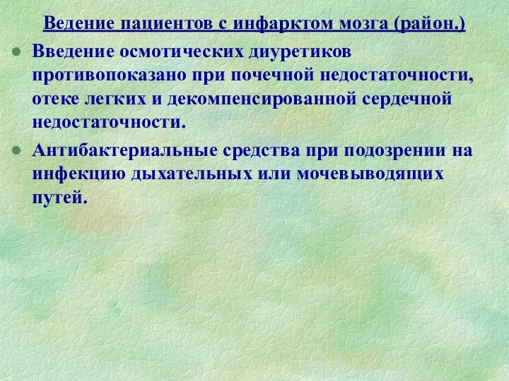 Ведение пациентов с инфарктом мозга (район.) Введение осмотических диуретиков противопоказано