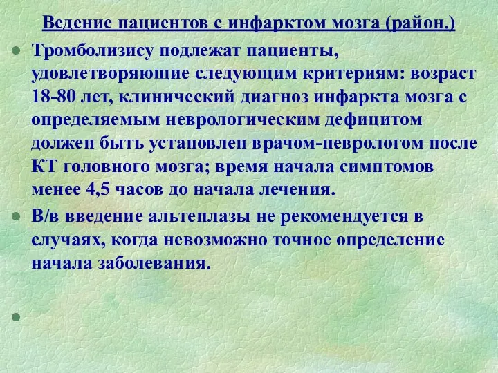 Ведение пациентов с инфарктом мозга (район.) Тромболизису подлежат пациенты, удовлетворяющие