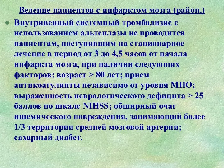 Ведение пациентов с инфарктом мозга (район.) Внутривенный системный тромболизис с