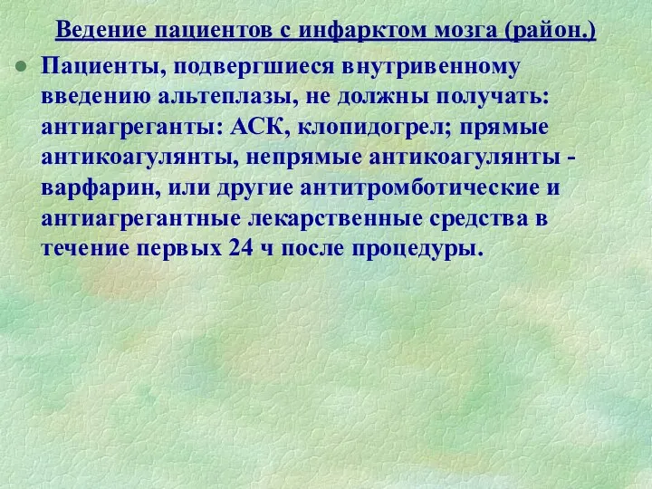 Ведение пациентов с инфарктом мозга (район.) Пациенты, подвергшиеся внутривенному введению