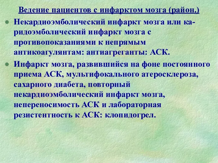 Ведение пациентов с инфарктом мозга (район.) Некардиоэмболический инфаркт мозга или