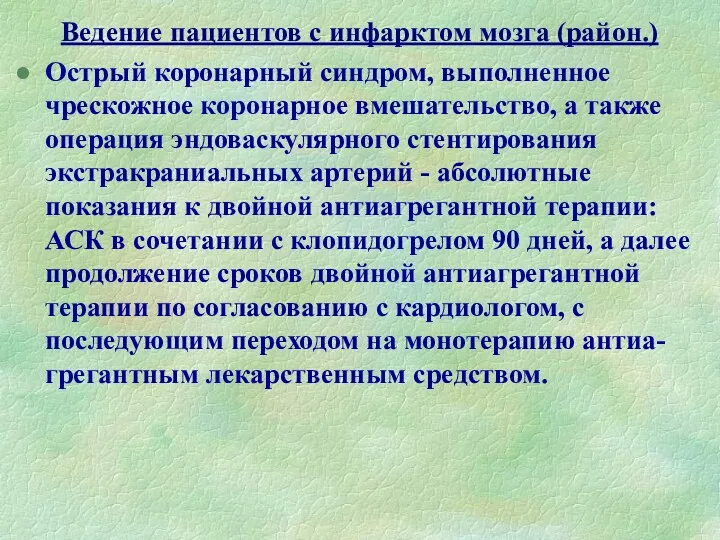 Ведение пациентов с инфарктом мозга (район.) Острый коронарный синдром, выполненное