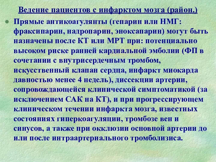 Ведение пациентов с инфарктом мозга (район.) Прямые антикоагулянты (гепарин или