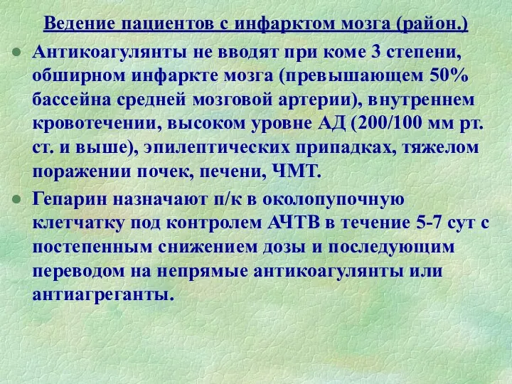 Ведение пациентов с инфарктом мозга (район.) Антикоагулянты не вводят при