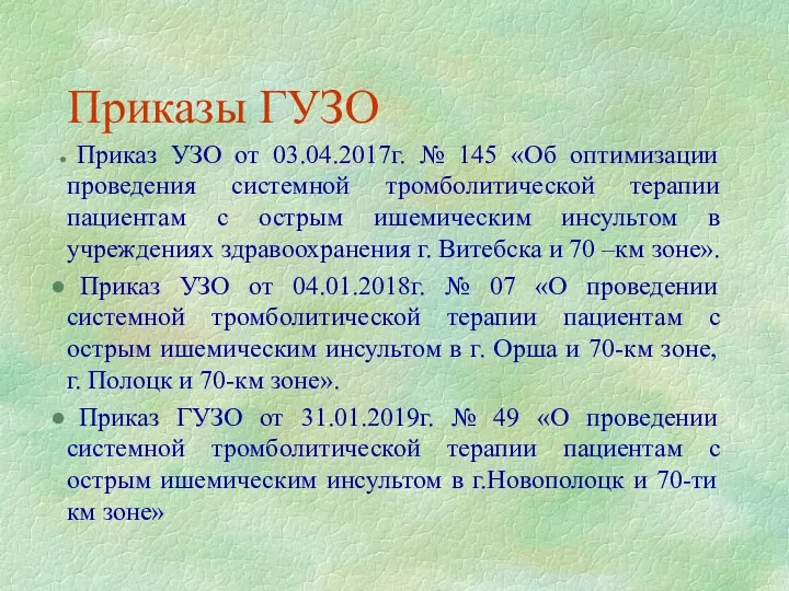 Приказы ГУЗО Приказ УЗО от 03.04.2017г. № 145 «Об оптимизации