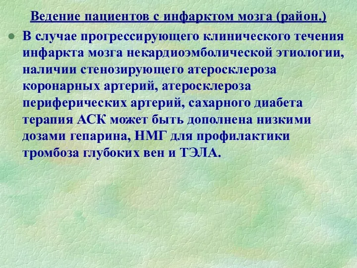 Ведение пациентов с инфарктом мозга (район.) В случае прогрессирующего клинического