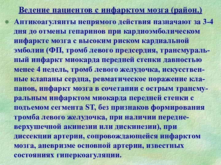 Ведение пациентов с инфарктом мозга (район.) Антикоагулянты непрямого действия назначают