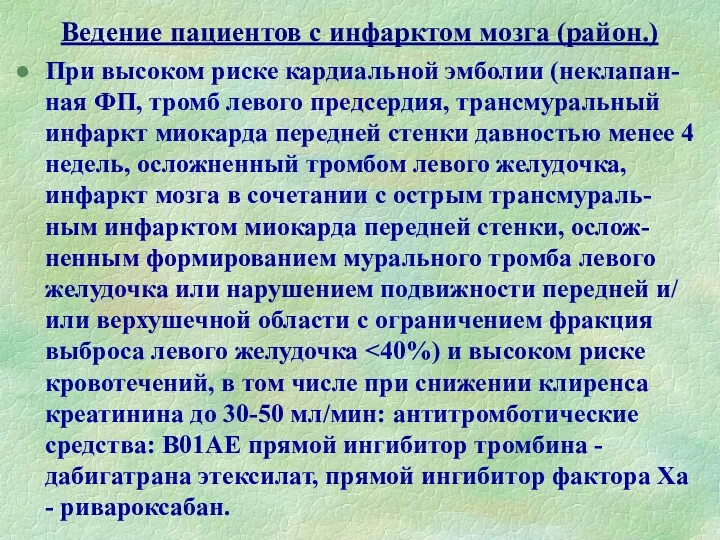 Ведение пациентов с инфарктом мозга (район.) При высоком риске кардиальной