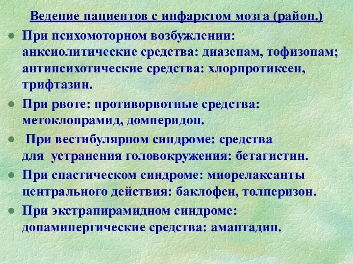 Ведение пациентов с инфарктом мозга (район.) При психомоторном возбужлении: анксиолитические