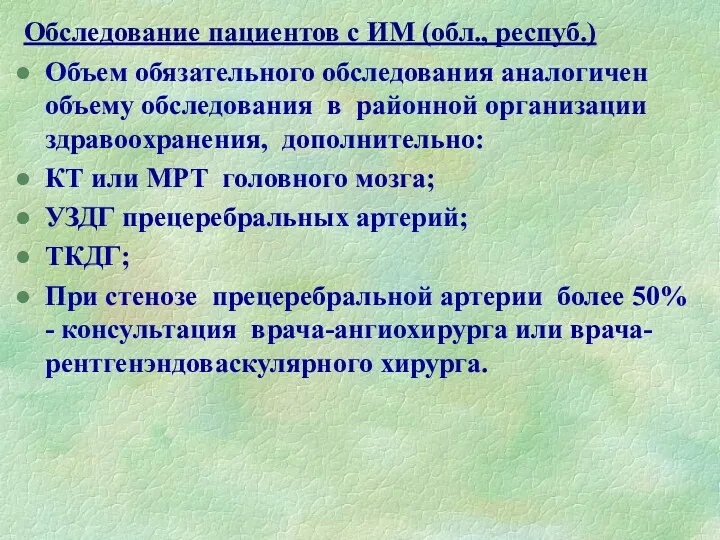 Обследование пациентов с ИМ (обл., респуб.) Объем обязательного обследования аналогичен