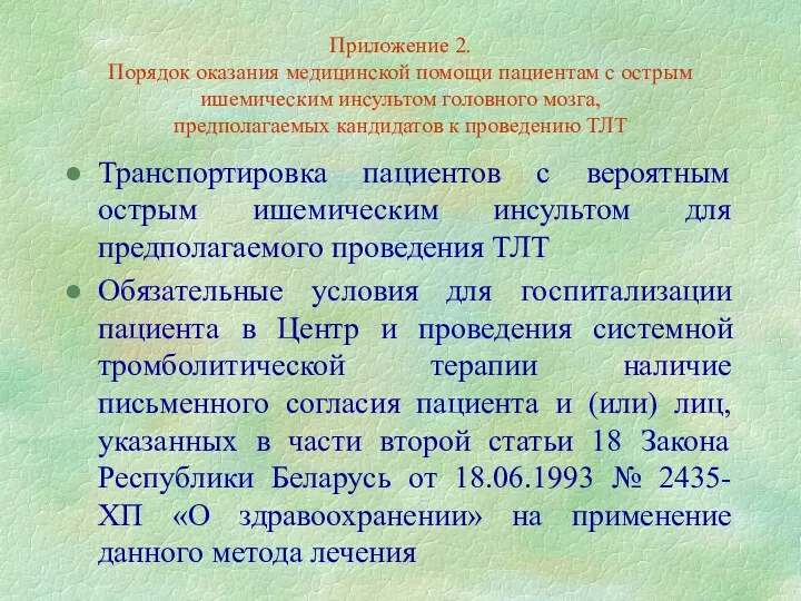 Приложение 2. Порядок оказания медицинской помощи пациентам с острым ишемическим