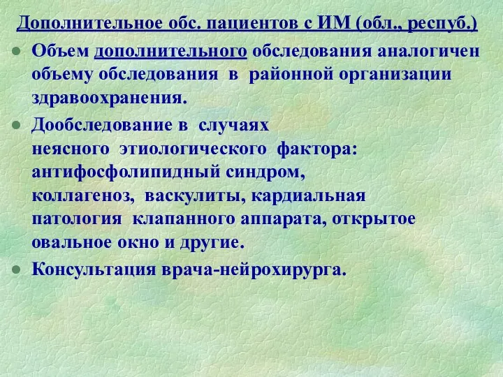 Дополнительное обс. пациентов с ИМ (обл., респуб.) Объем дополнительного обследования