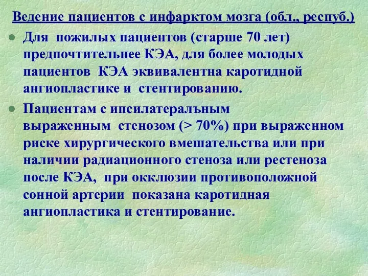 Ведение пациентов с инфарктом мозга (обл., респуб.) Для пожилых пациентов