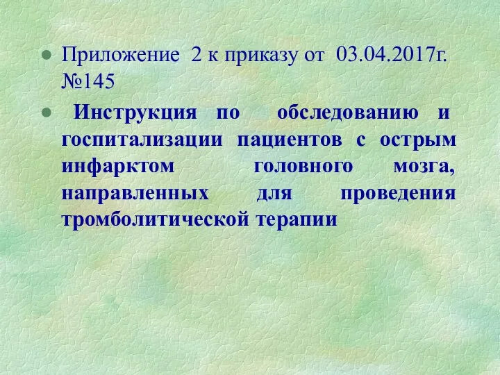 Приложение 2 к приказу от 03.04.2017г. №145 Инструкция по обследованию