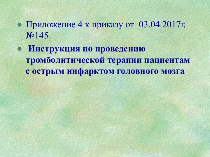 Приложение 4 к приказу от 03.04.2017г. №145 Инструкция по проведению