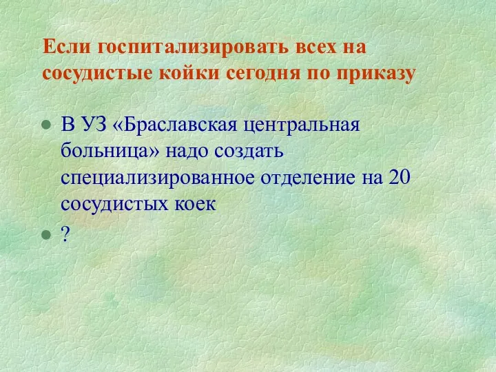 Если госпитализировать всех на сосудистые койки сегодня по приказу В