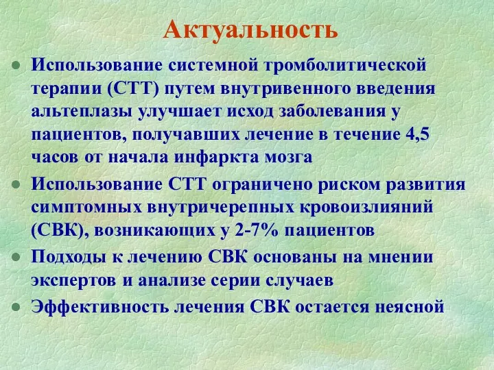 Актуальность Использование системной тромболитической терапии (СТТ) путем внутривенного введения альтеплазы