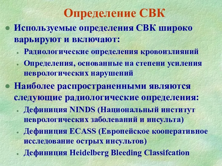 Определение СВК Используемые определения СВК широко варьируют и включают: Радиологические