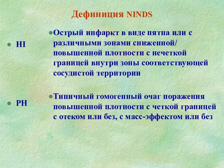 Дефиниция NINDS HI PH Острый инфаркт в виде пятна или