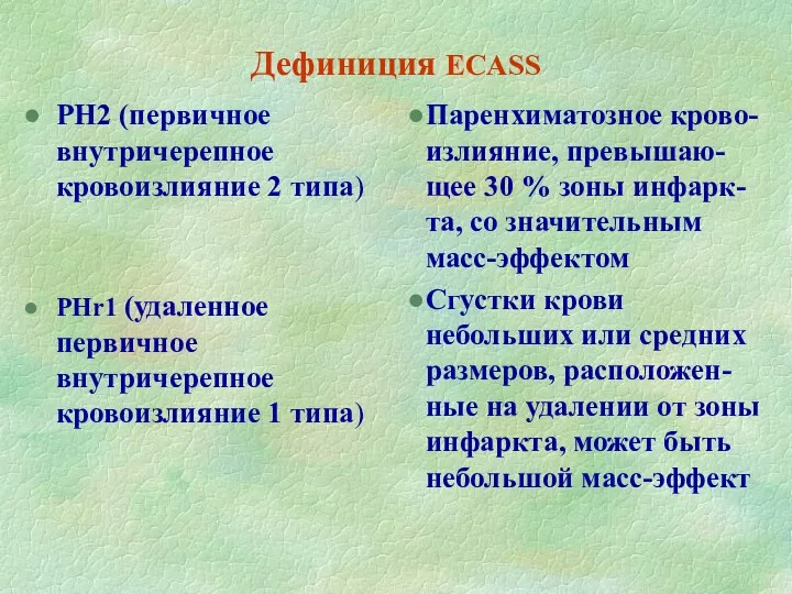 Дефиниция ECASS PH2 (первичное внутричерепное кровоизлияние 2 типа) PHr1 (удаленное