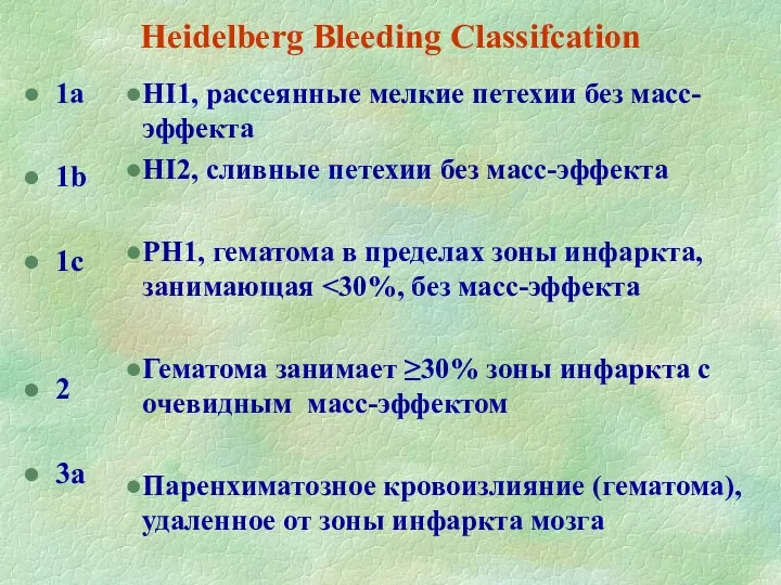 Heidelberg Bleeding Classifcation 1a 1b 1c 2 3a HI1, рассеянные