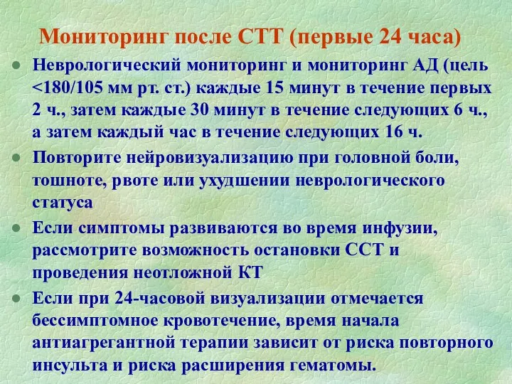 Мониторинг после СТТ (первые 24 часа) Неврологический мониторинг и мониторинг