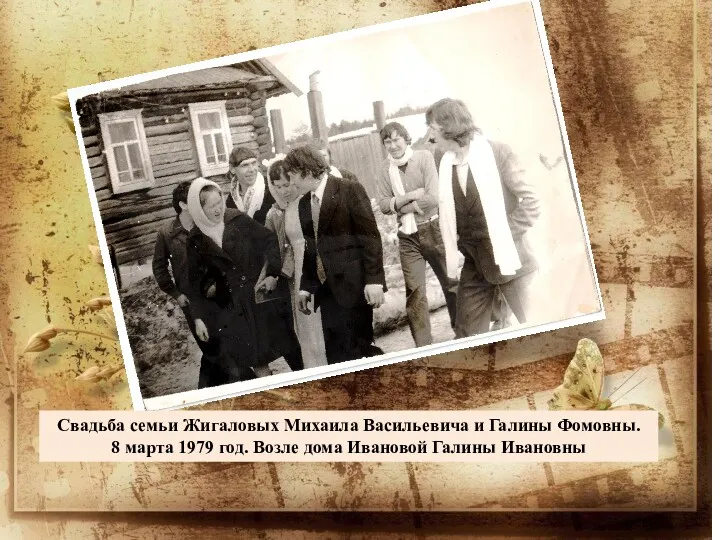 Свадьба семьи Жигаловых Михаила Васильевича и Галины Фомовны. 8 марта 1979 год. Возле