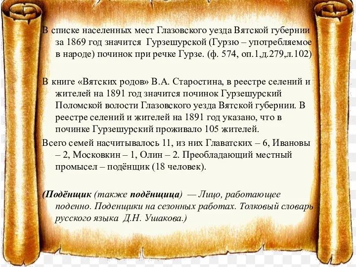 В списке населенных мест Глазовского уезда Вятской губернии за 1869 год значится Гурзешурской