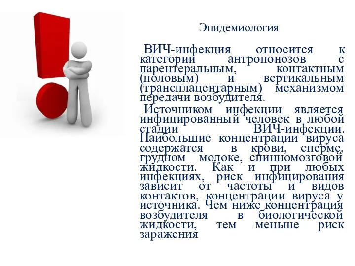 Эпидемиология ВИЧ-инфекция относится к категории антропонозов с парентеральным, контактным (половым)